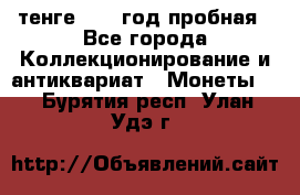 10 тенге 2012 год пробная - Все города Коллекционирование и антиквариат » Монеты   . Бурятия респ.,Улан-Удэ г.